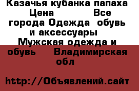 Казачья кубанка папаха › Цена ­ 4 000 - Все города Одежда, обувь и аксессуары » Мужская одежда и обувь   . Владимирская обл.